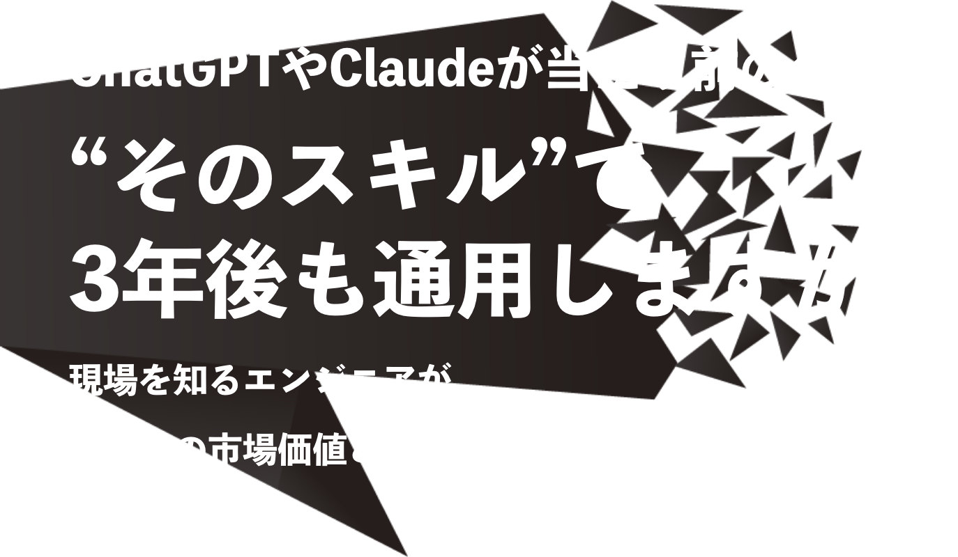 ChatGPTやClaudeが当たり前の今、そのスキルで3年後も通用しますか？